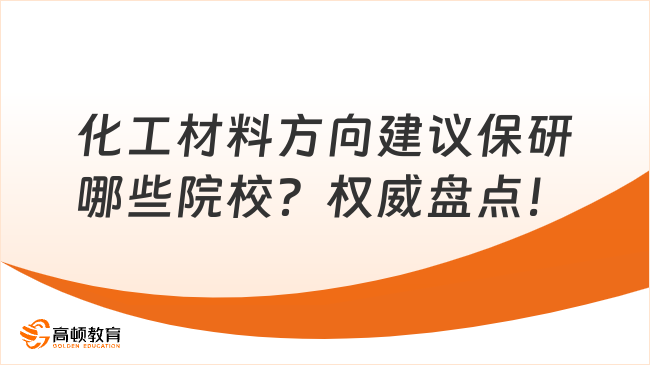 化工材料方向建议保研哪些院校？权威盘点！