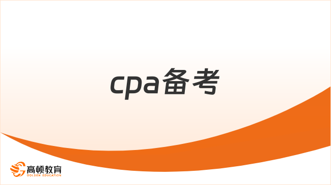 cpa备考