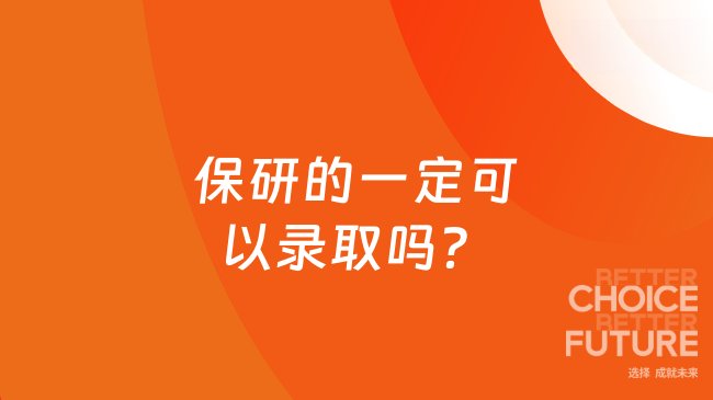 保研的一定可以录取吗?