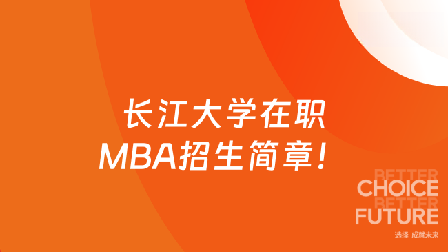 长江大学在职MBA招生简章!
