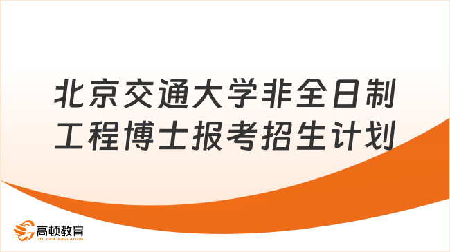 北京交通大学非全日制工程博士报考招生计划
