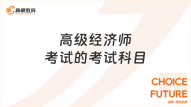 高级经济师考试的考试科目