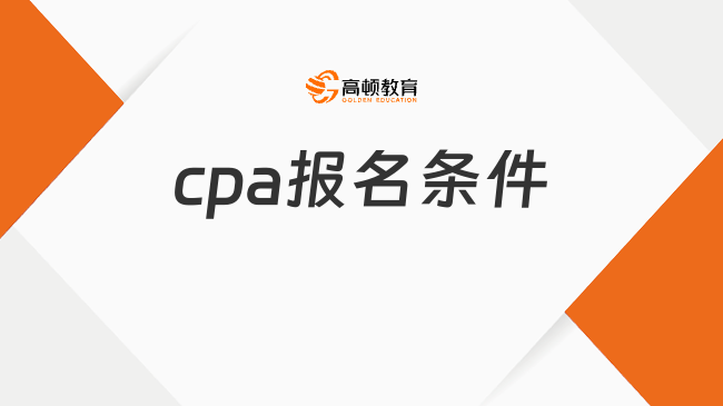 cpa报名条件