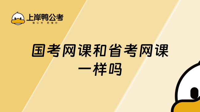国考网课和省考网课一样吗？核心区别解析看这里