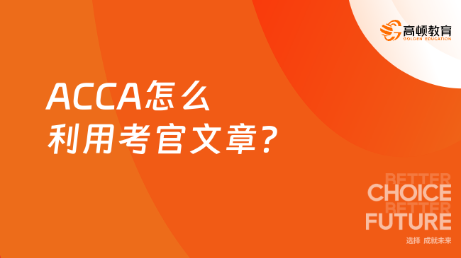 ACCA怎么利用考官文章？