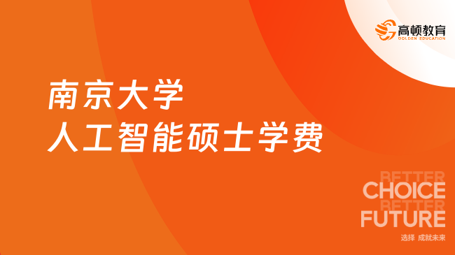 南京大学人工智能硕士学费