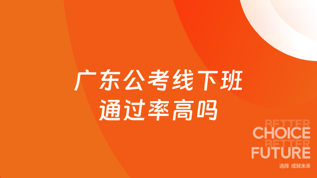 广东公考线下班通过率高吗