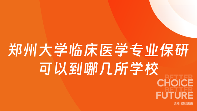 郑州大学临床医学专业保研可以到哪几所学校