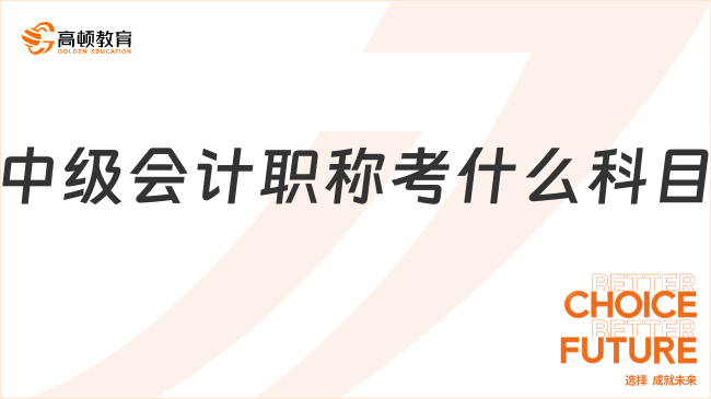 中级会计职称考什么科目