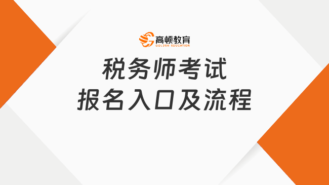税务师考试报名入口及流程