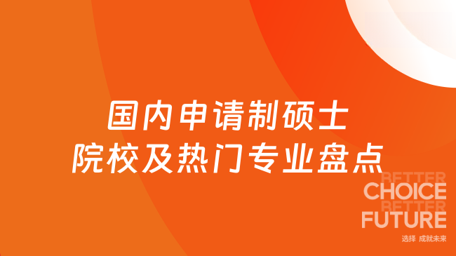 国内申请制硕士院校及热门专业盘点