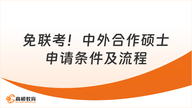 免联考！中外合作硕士申请条件及流程