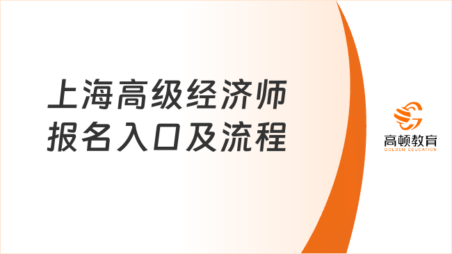 上海高级经济师报名入口及流程