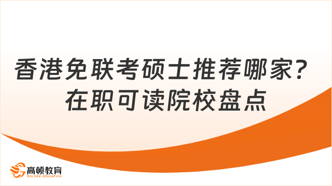 香港免联考硕士推荐哪家?在职可读院校盘点