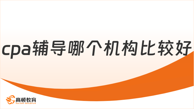 cpa辅导哪个机构比较好？选对不踩坑！