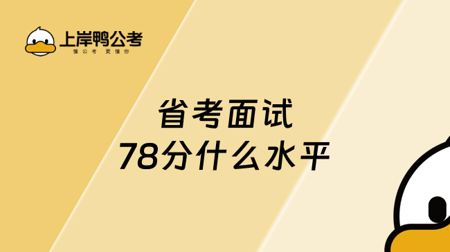 省考面试78分什么水平