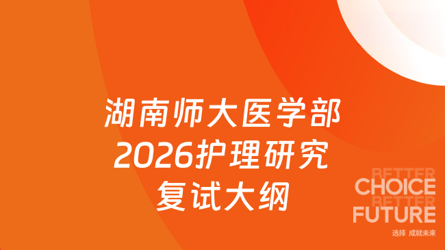 湖南师大医学部2026护理研究复试大纲