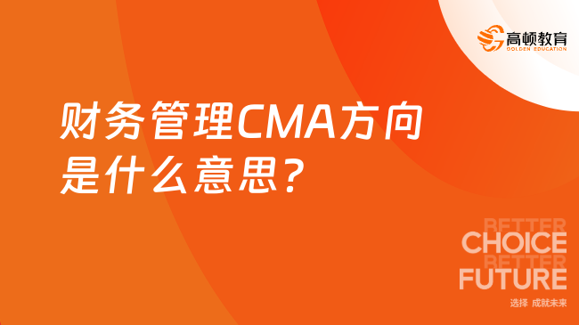 财务管理CMA方向是什么意思？