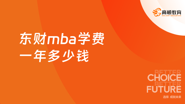 东财mba学费一年多少钱