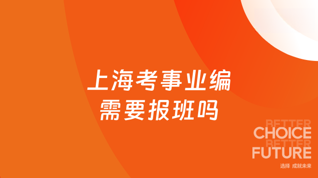 上海考事业编需要报班吗