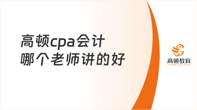 高顿cpa会计哪个老师讲的好