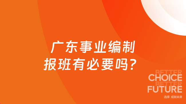 广东事业编制报班有必要吗?