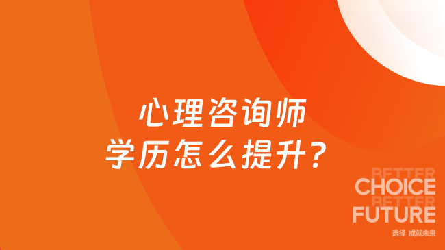 心理咨询师学历怎么提升，在职读研选什么方向好？