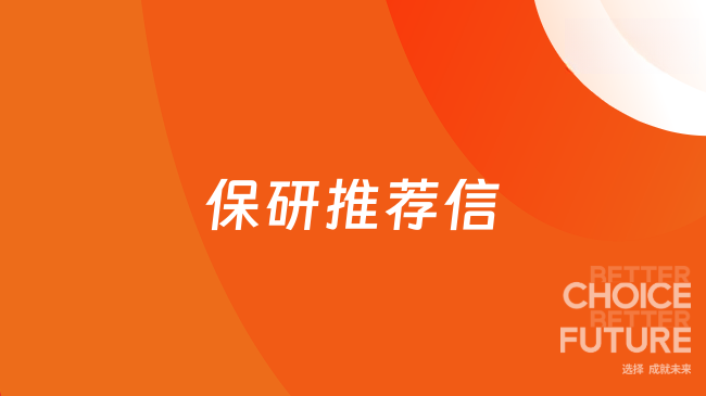 保研推荐信
