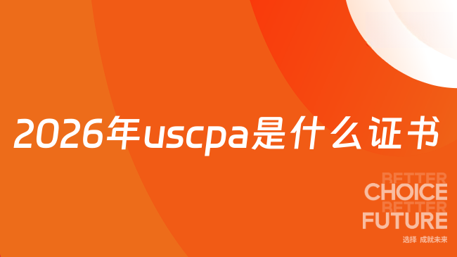 2026年uscpa是什么证书
