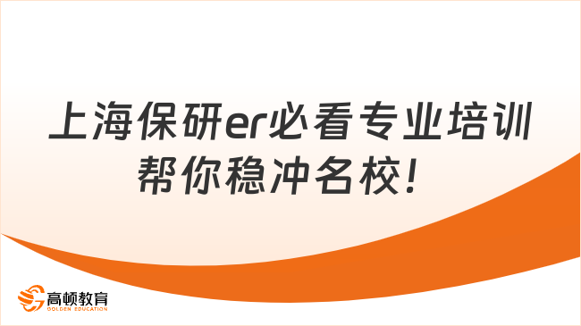 上海保研er必看专业培训帮你稳冲名校!