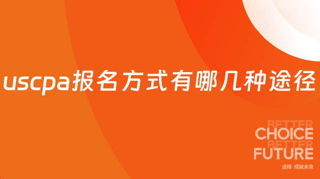 uscpa报名方式有哪几种途径