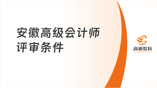 安徽高级会计师评审条件