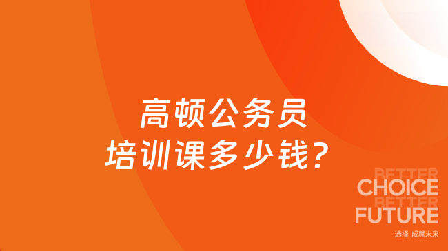 高顿公务员培训课多少钱？