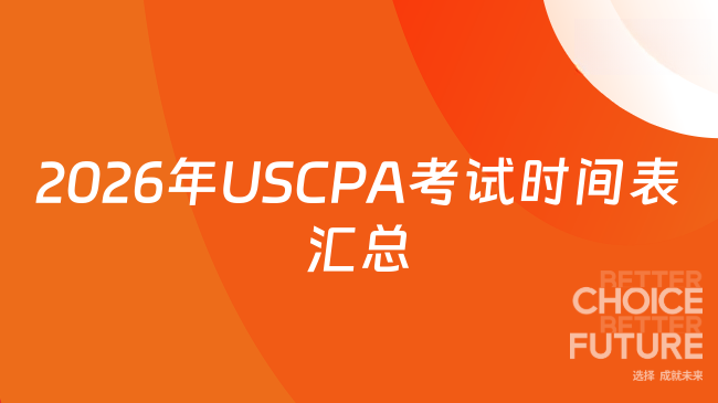 2026年USCPA考试时间表汇总