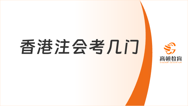 香港注会考几门