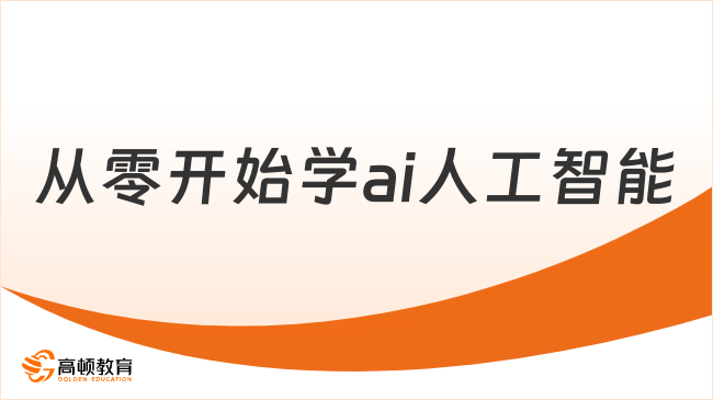 从零开始学ai人工智能