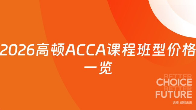 2026高顿ACCA课程班型价格一览