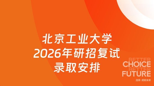 北京工业大学2026年研招复试录取安排