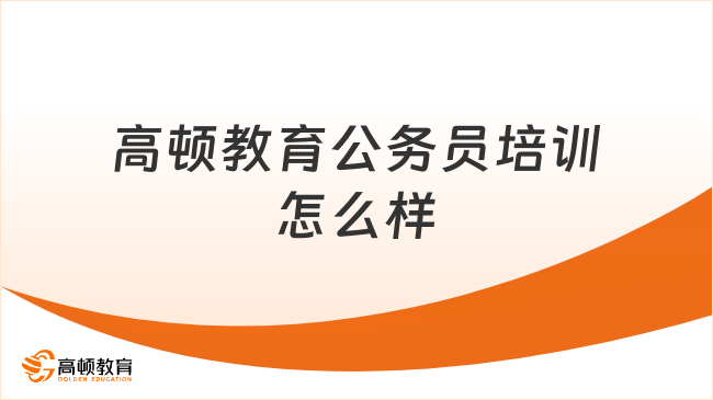 高顿教育公务员培训怎么样