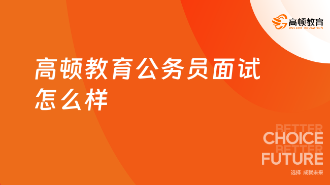 高顿教育公务员面试怎么样