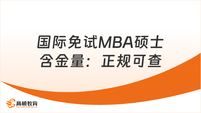 国际免试MBA硕士含金量：正规可查