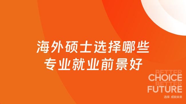 海外硕士选择哪些专业就业前景好