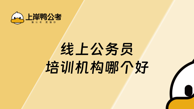 线上公务员培训机构哪个好