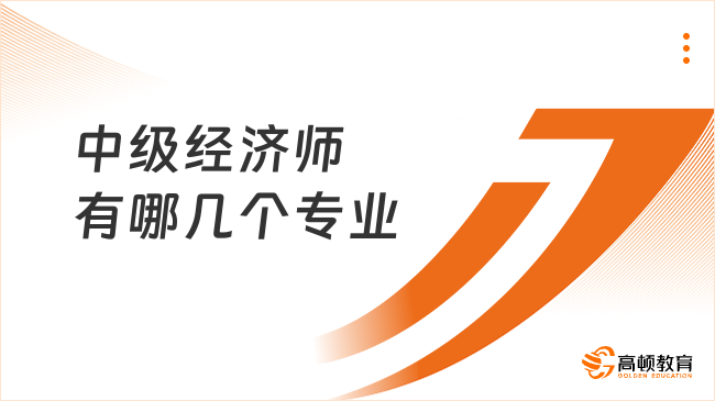 中级经济师有哪几个专业