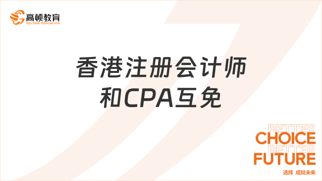 香港注册会计师和CPA互免