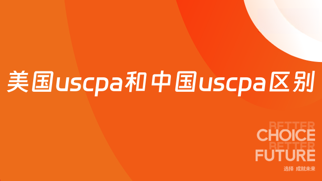 美国uscpa和中国uscpa区别