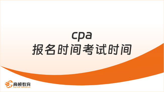 cpa报名时间考试时间