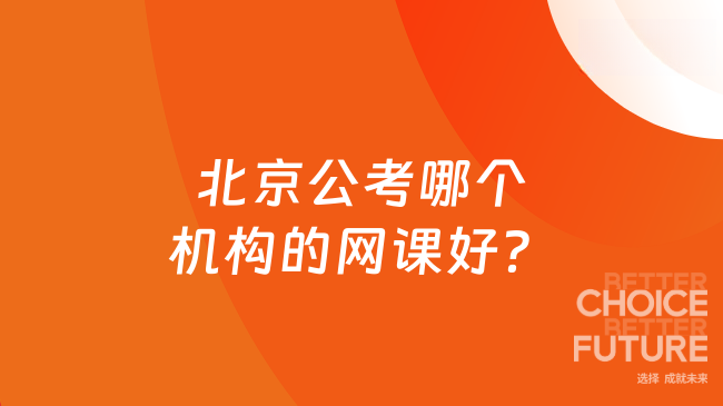 北京公考哪个机构的网课好？