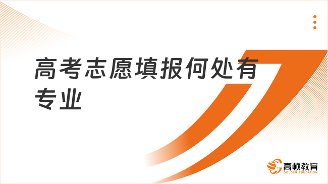 高考志愿填报哪里专业