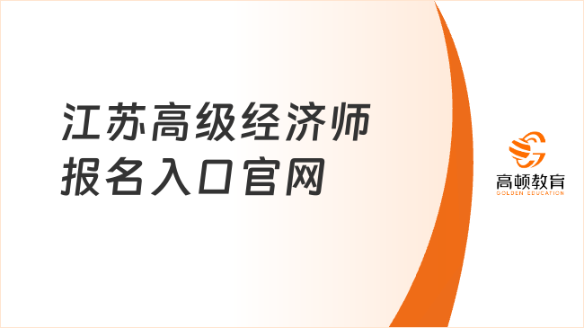 江苏高级经济师报名入口官网